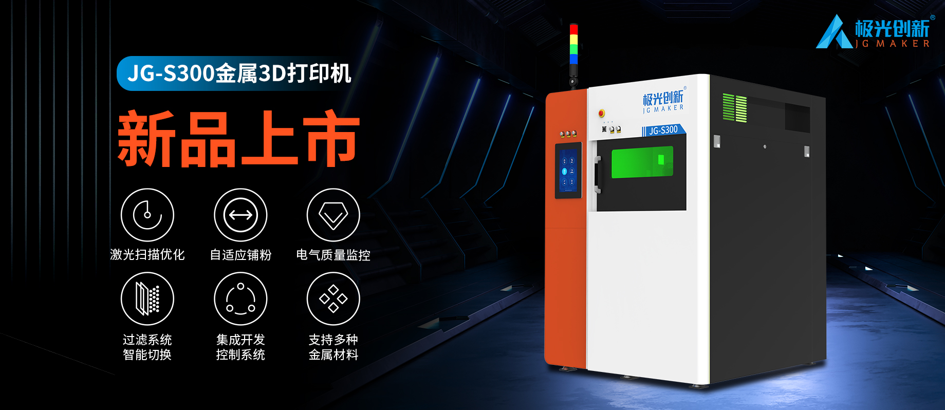 新品發(fā)布：JG-S300 | 極光創(chuàng)新首款金屬3D打印機(jī)，專為極致而來！